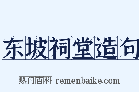 东坡祠堂造句是什么意思的图片